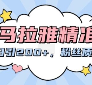 2024喜马拉雅精准引流实操教程 0成本日引200+高质量创业粉-雨叶虚拟资源网