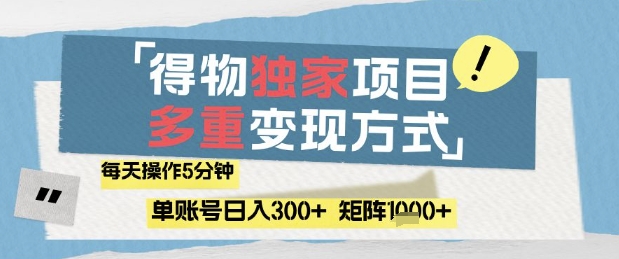 得物流量主蓝海变现玩法拆解 低门槛操作轻松获取稳定收益