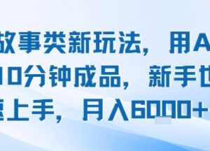 头条故事号AI创作新玩法 新手10分钟出稿 易上手可获平台收益-雨叶虚拟资源网