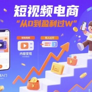 短视频电商抖店运营全流程实操教程 从0起步实现变现盈利过万-雨叶虚拟资源网