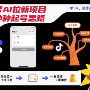即梦AI拉新项目实操起号思路分享 零门槛操作简单每单收益5元-雨叶虚拟资源网