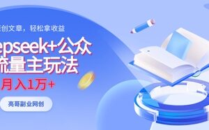 DeepSeek搭配公众号流量主玩法 靠AI原创内容轻松实现月入过万-雨叶虚拟资源网