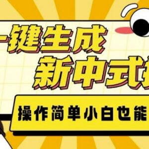 AI一键生成新中式插画实操教程 小白易上手可做副业增收-雨叶虚拟资源网