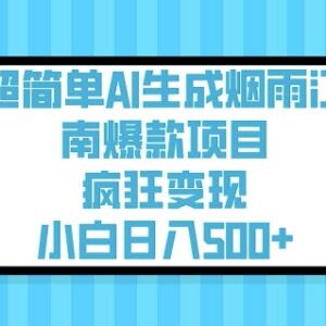 AI生成烟雨江南爆款风景视频 零基础小白实操变现完整教程-雨叶虚拟资源网