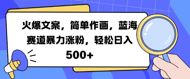 简笔画配热门文案抖音涨粉实操 蓝海赛道副业盈利方法详解