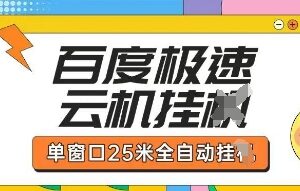百度极速版云机掘金项目玩法 全自动运行单窗口收益实操教程-雨叶虚拟资源网