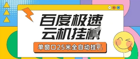 百度极速版云机掘金项目玩法 全自动运行单窗口收益实操教程