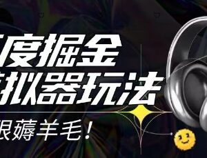 2025最新百度掘金模拟器挂机玩法 零成本打金矩阵操作指南-雨叶虚拟资源网