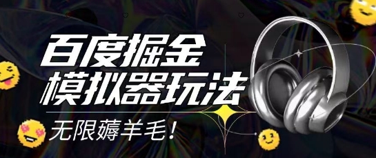 2025最新百度掘金模拟器挂机玩法 零成本打金矩阵操作指南