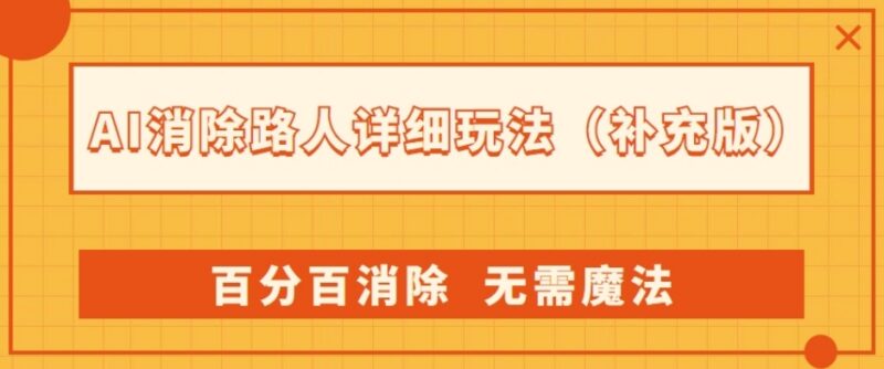 AI消除路人详细补充教程 无需特殊工具即可百分百消除不留bug