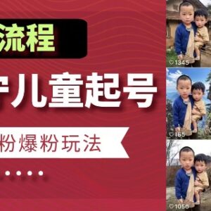 快手留守儿童人设博同情起号 7天涨10万粉全流程玩法详解-雨叶虚拟资源网