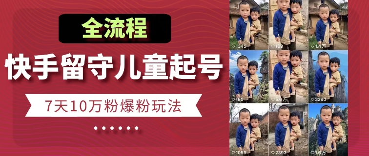 快手留守儿童人设博同情起号 7天涨10万粉全流程玩法详解