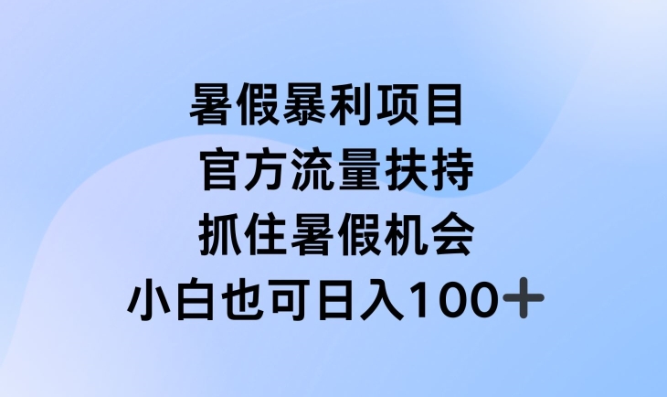 暑假低门槛不露脸直播赚钱项目 官方流量扶持新手可快速上手