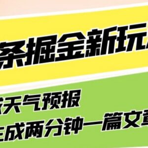 今日头条天气预报领域掘金新玩法 AI生成内容轻松获稳定收益-雨叶虚拟资源网