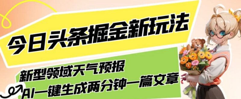 今日头条天气预报领域掘金新玩法 AI生成内容轻松获稳定收益