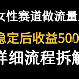 女性成长赛道公众号流量主运营攻略 稳定后日均收益可达500元-雨叶虚拟资源网