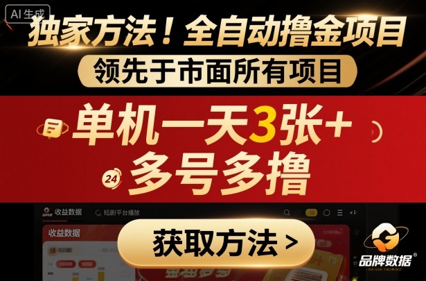 2024短剧平台全自动撸金项目玩法 无风控单机日入300可多号操作