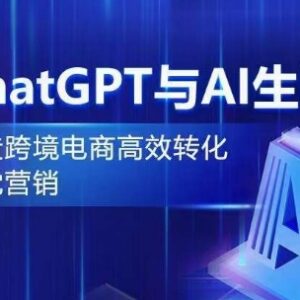 ChatGPT搭配AI生图 打造跨境电商高转化视觉营销实操攻略-雨叶虚拟资源网