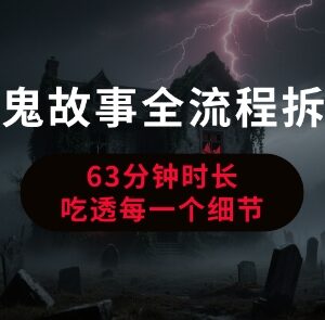 AI创作鬼故事从0到1全流程拆解 新手入门实操干货教程-雨叶虚拟资源网