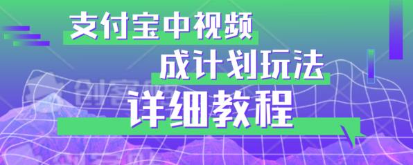 支付宝中视频分成计划实操详解 避坑玩法及收益开通攻略