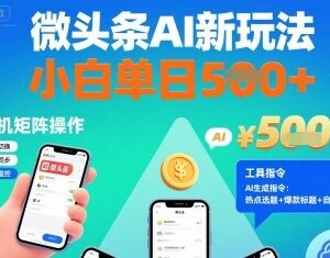 微头条AI创作新玩法 新手小白可手机矩阵操作附工具指令-雨叶虚拟资源网