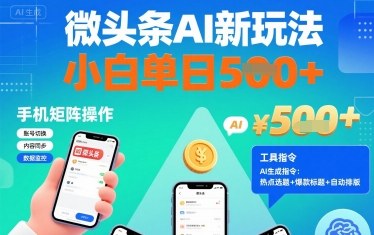 微头条AI创作新玩法 新手小白可手机矩阵操作附工具指令