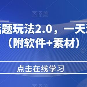 抖音热门话题2.0玩法实操教程 附配套软件素材及涨粉教学-雨叶虚拟资源网