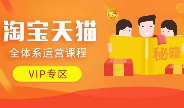 2024年更新淘宝天猫全体系运营课程 含动销选品实操玩法