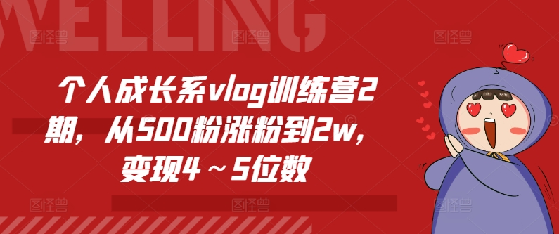 个人成长系vlog训练营实操课 从起号涨粉到商业变现全流程教学