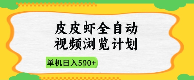 2025皮皮虾全自动视频浏览副业玩法 新手零门槛上手收益稳定