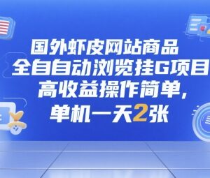 国外虾皮全自动浏览挂机项目拆解 低门槛高收益玩法全揭秘-雨叶虚拟资源网