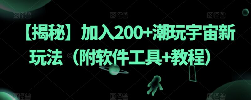 潮玩宇宙200+新玩法实操指南 附所需工具及详细教程