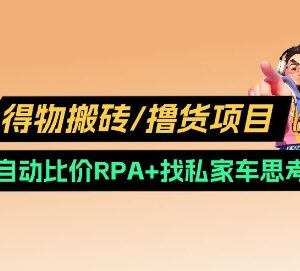 2025得物搬砖撸货项目v2.0教程 含自动比价RPA及私车寻找技巧-雨叶虚拟资源网