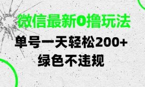 微信合规无成本零撸玩法分享 单号收益稳定支持多平台多账号操作-雨叶虚拟资源网