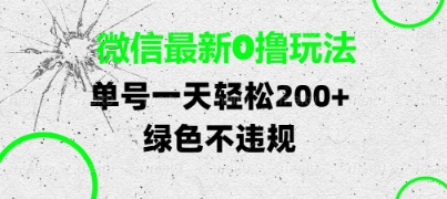 微信合规无成本零撸玩法分享 单号收益稳定支持多平台多账号操作