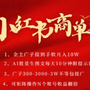 AI制作小红书PLOG商单号教程 多账号矩阵运营可实现月入过万-雨叶虚拟资源网