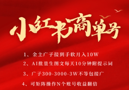 AI制作小红书PLOG商单号教程 多账号矩阵运营可实现月入过万