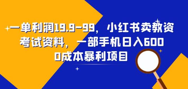 小红书售卖教资考试资料实操教程 单利19.9-99手机可日入600