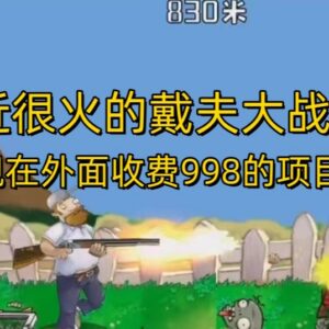 热门戴夫大战僵尸直播项目 附工具包及直播间搭建全教程-雨叶虚拟资源网