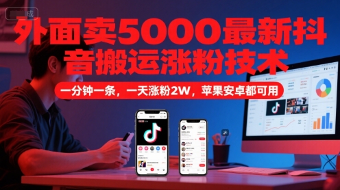 2024抖音搬运涨粉新玩法 1分钟出内容苹果安卓通用单日涨粉2万