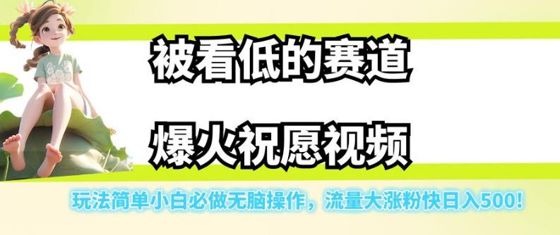 被低估的祝愿视频赛道玩法拆解 小白易操作涨粉快单日可赚500