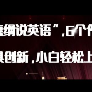 AI郭德纲说英语抖音创新玩法拆解 小白易上手的实操变现指南-雨叶虚拟资源网