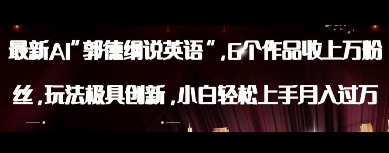 AI郭德纲说英语抖音创新玩法拆解 小白易上手的实操变现指南