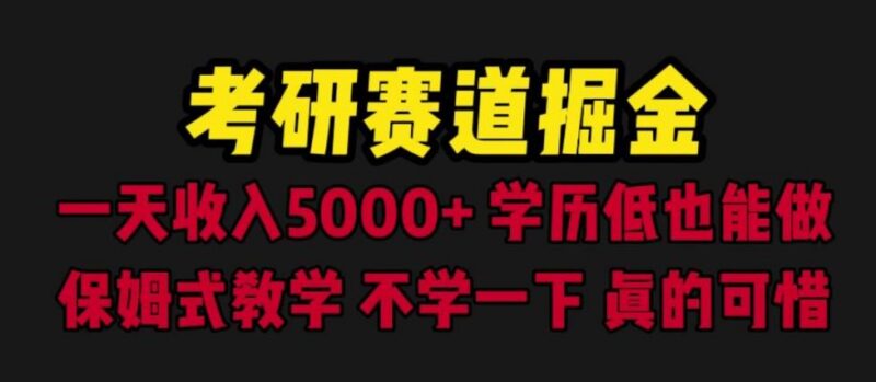 考研赛道掘金保姆级教程 低学历可操作附引流变现全流程