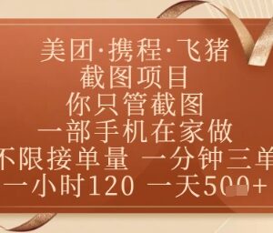 飞猪美团酒店截图副业实操指南 正规无套路手机可做的轻量赚钱项目-雨叶虚拟资源网