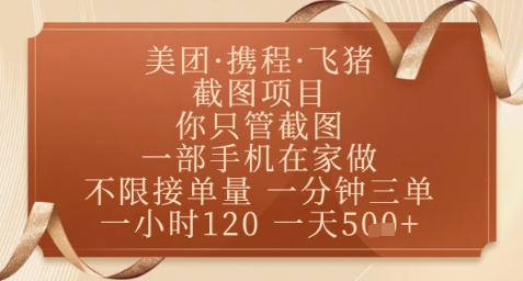 飞猪美团酒店截图副业实操指南 正规无套路手机可做的轻量赚钱项目