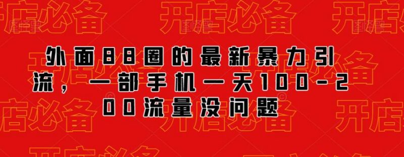 最新88圈付费抖音引流技巧 单手机操作可日引100-200有效流量