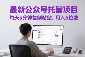 公众号托管流量主副业项目详解 每天5分钟操作即可获收益-雨叶虚拟资源网