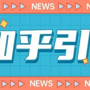 2023版知乎引流系统实操课 零基础小白可实现日引200+粉丝-雨叶虚拟资源网