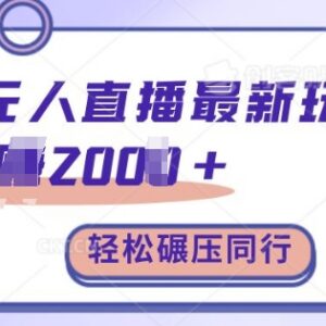 2024淘宝无人直播最新玩法保姆级教学 低门槛上手单日收益2000+-雨叶虚拟资源网